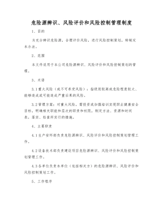 危险源辨识、风险评价和风险控制管理制度