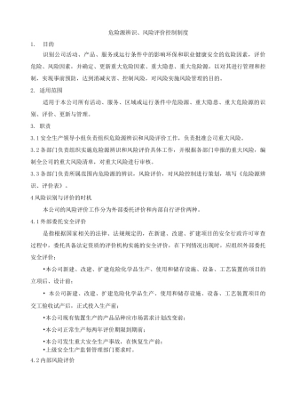 危险源辨识、风险评价控制制度