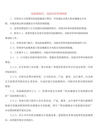 危险源辨识、风险评价管理制度