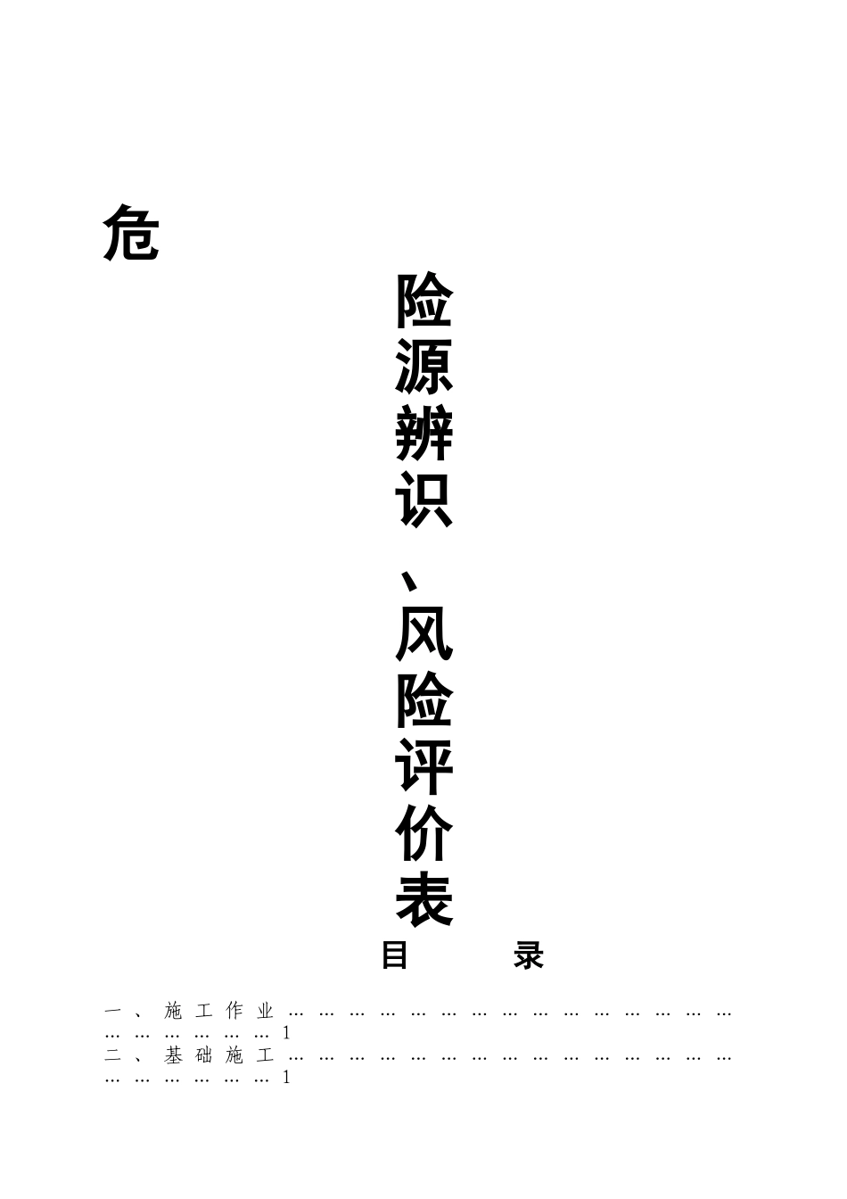 危险源辨识、风险评价表.xls_第1页