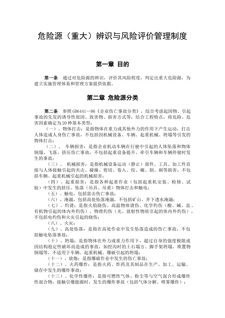 危险源辨识与风险评价管理制度_第1页