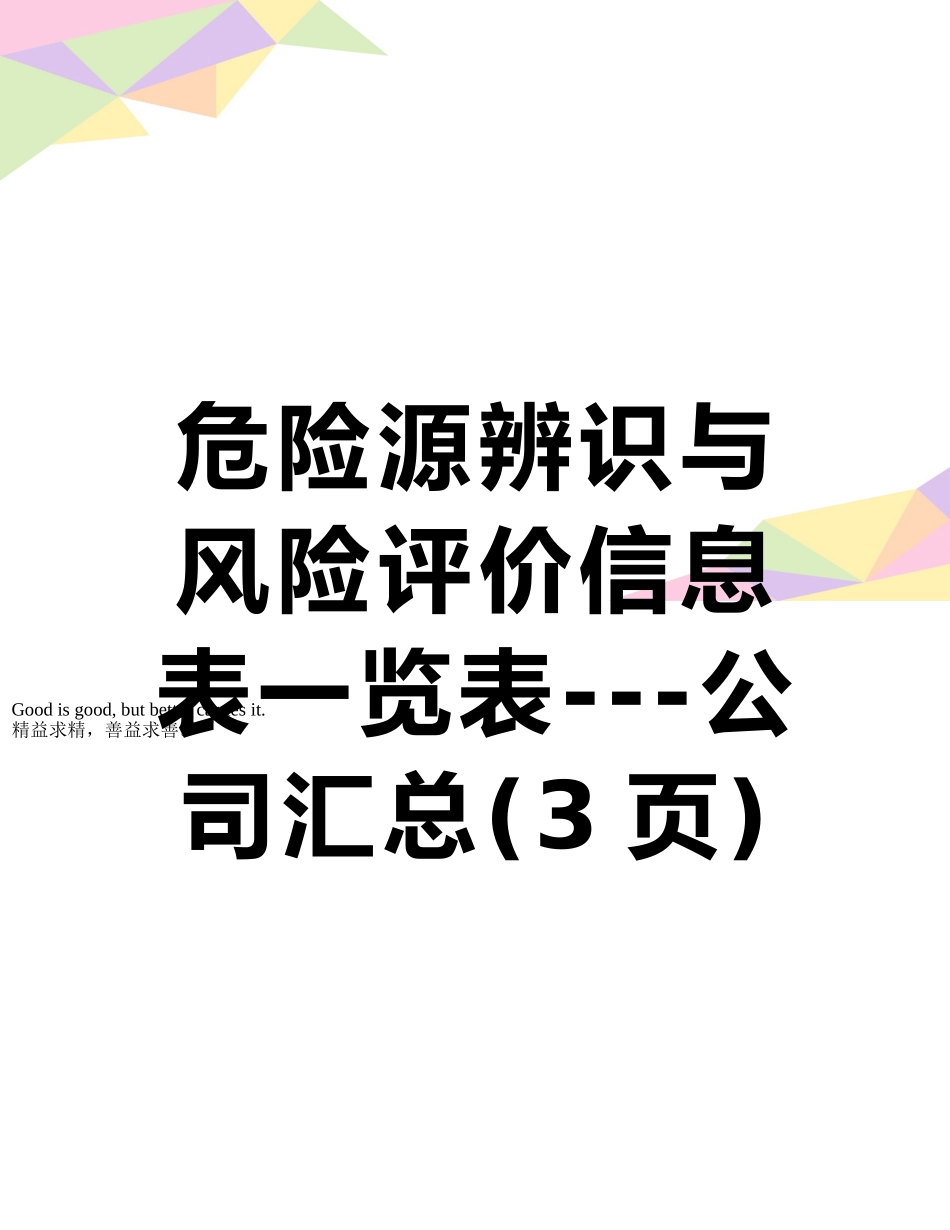危险源辨识与风险评价信息表一览表---公司汇总_第1页