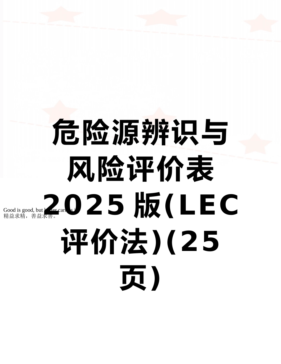 危险源辨识与风险评价表2025版_第1页
