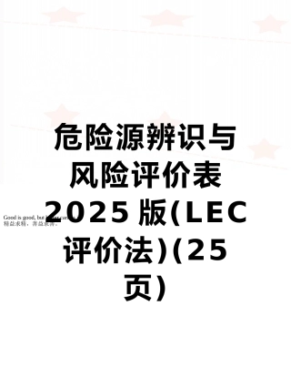 危险源辨识与风险评价表2025版