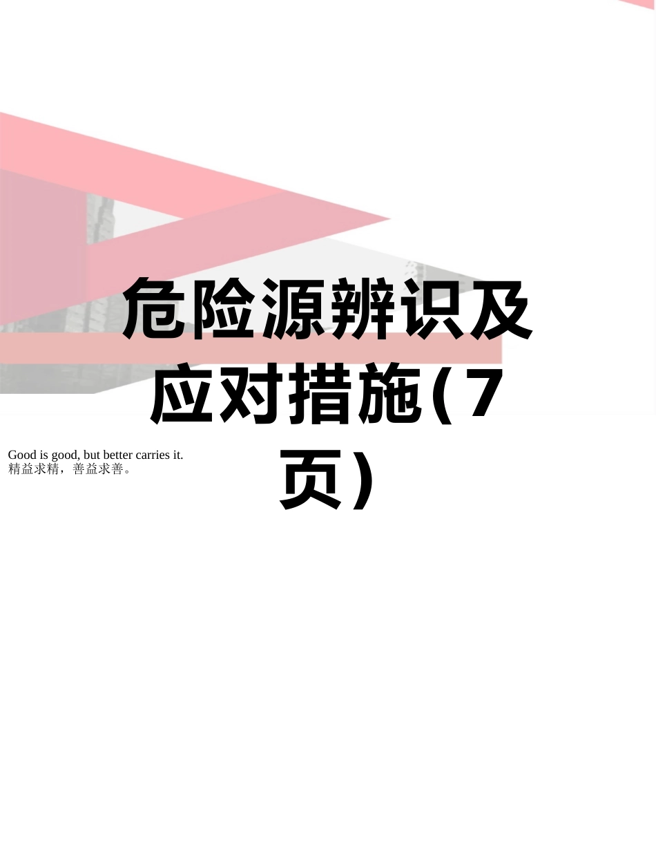 危险源辨识及应对措施_第1页