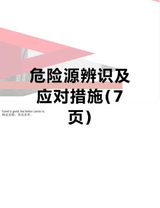 危险源辨识及应对措施