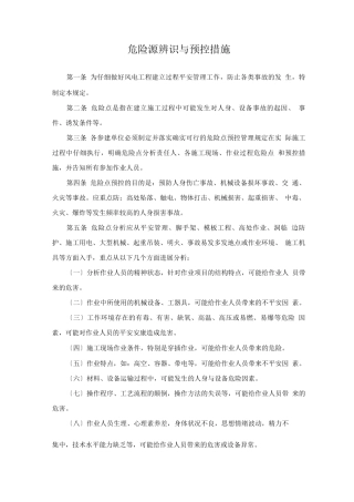 危险源辨识及预控措施方案