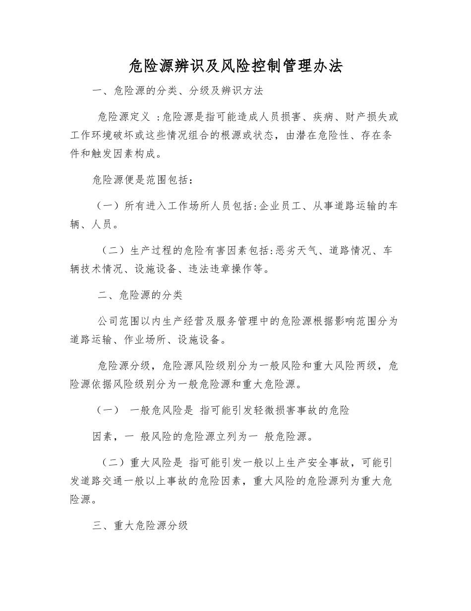 危险源辨识及风险控制管理办法_第1页