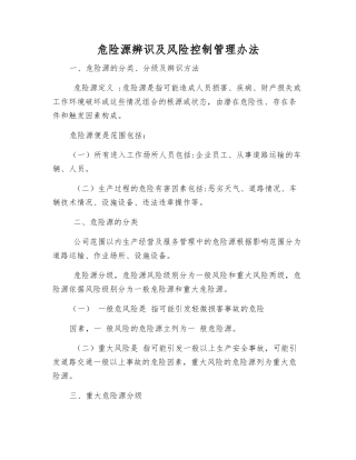 危险源辨识及风险控制管理办法