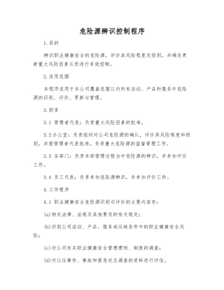 危险源辨识控制程序