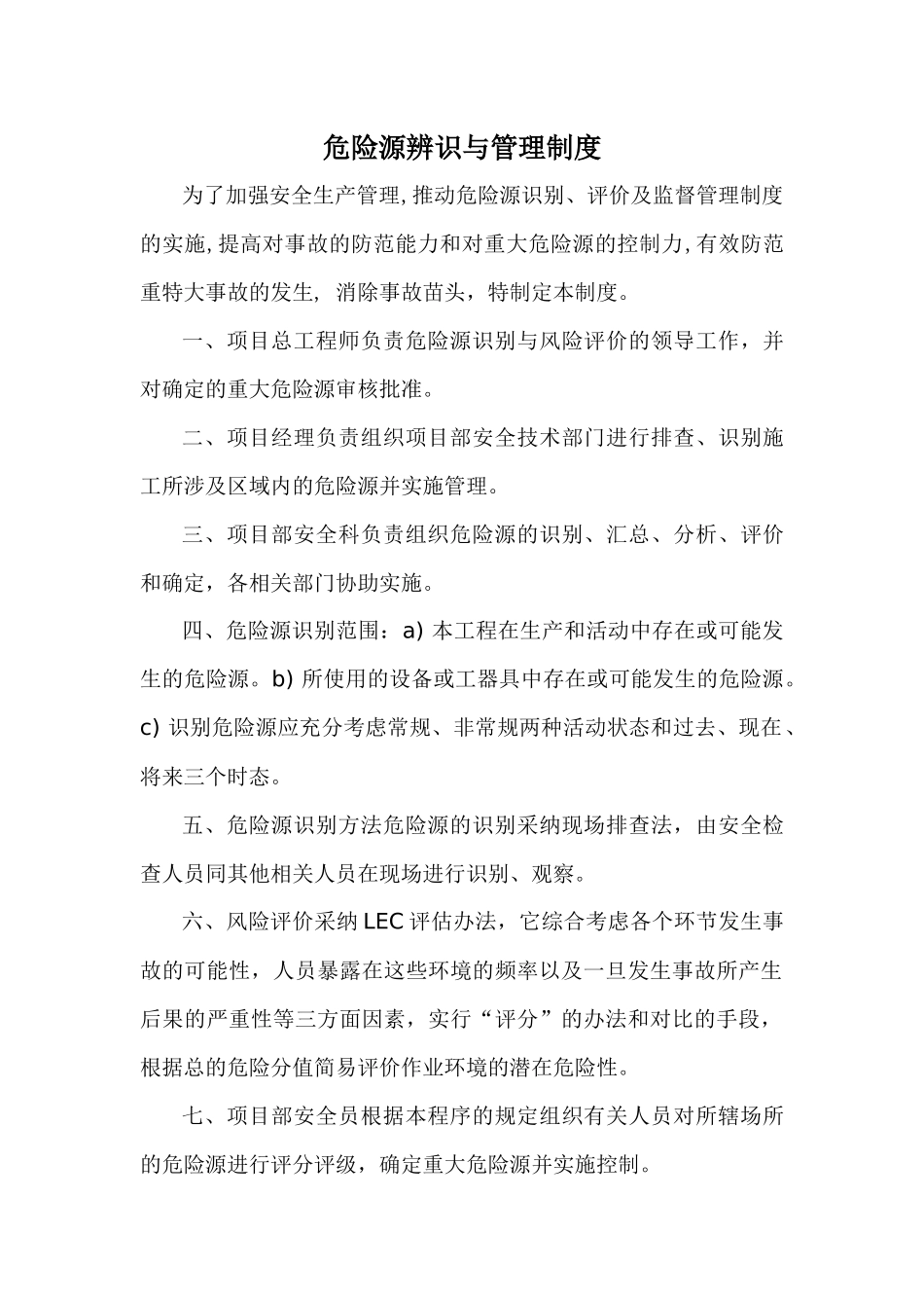 危险源辨识管理制度_第1页