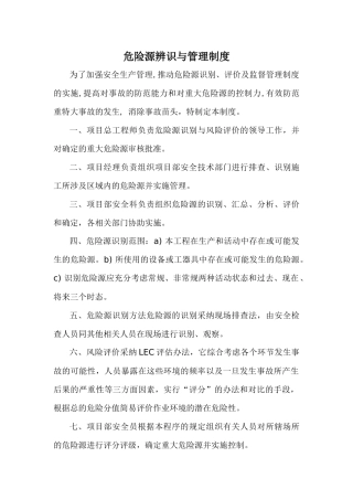 危险源辨识管理制度