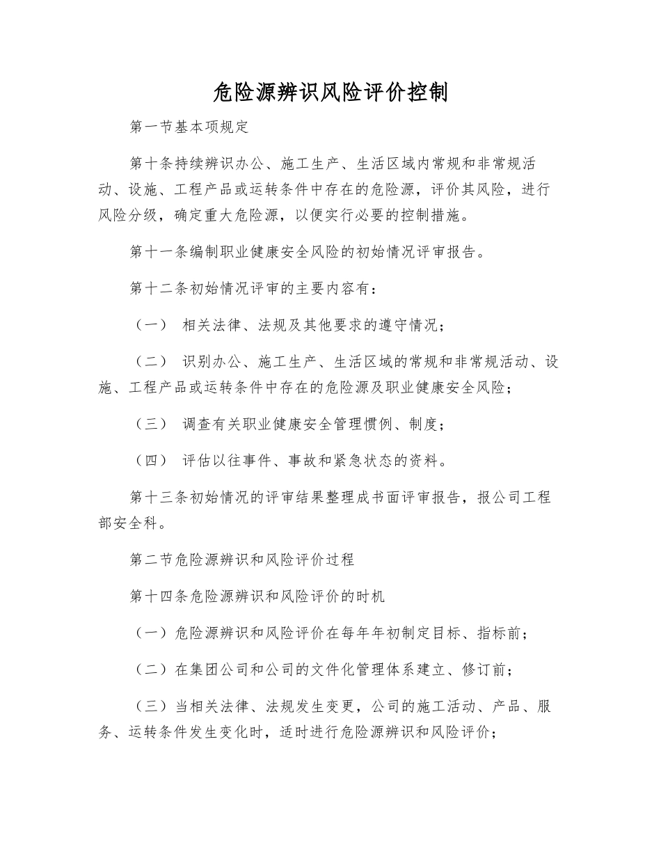 危险源辨识风险评价控制_第1页