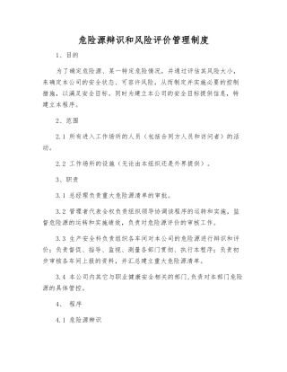 危险源辩识和风险评价管理制度
