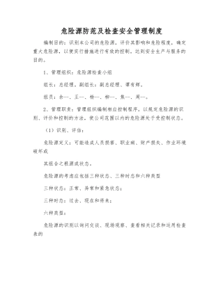 危险源防范及检查安全管理制度