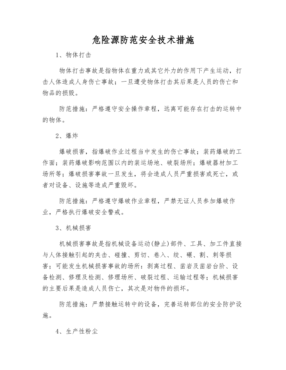 危险源防范安全技术措施_第1页