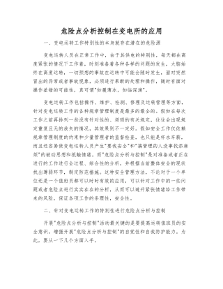 危险点分析控制在变电所的应用