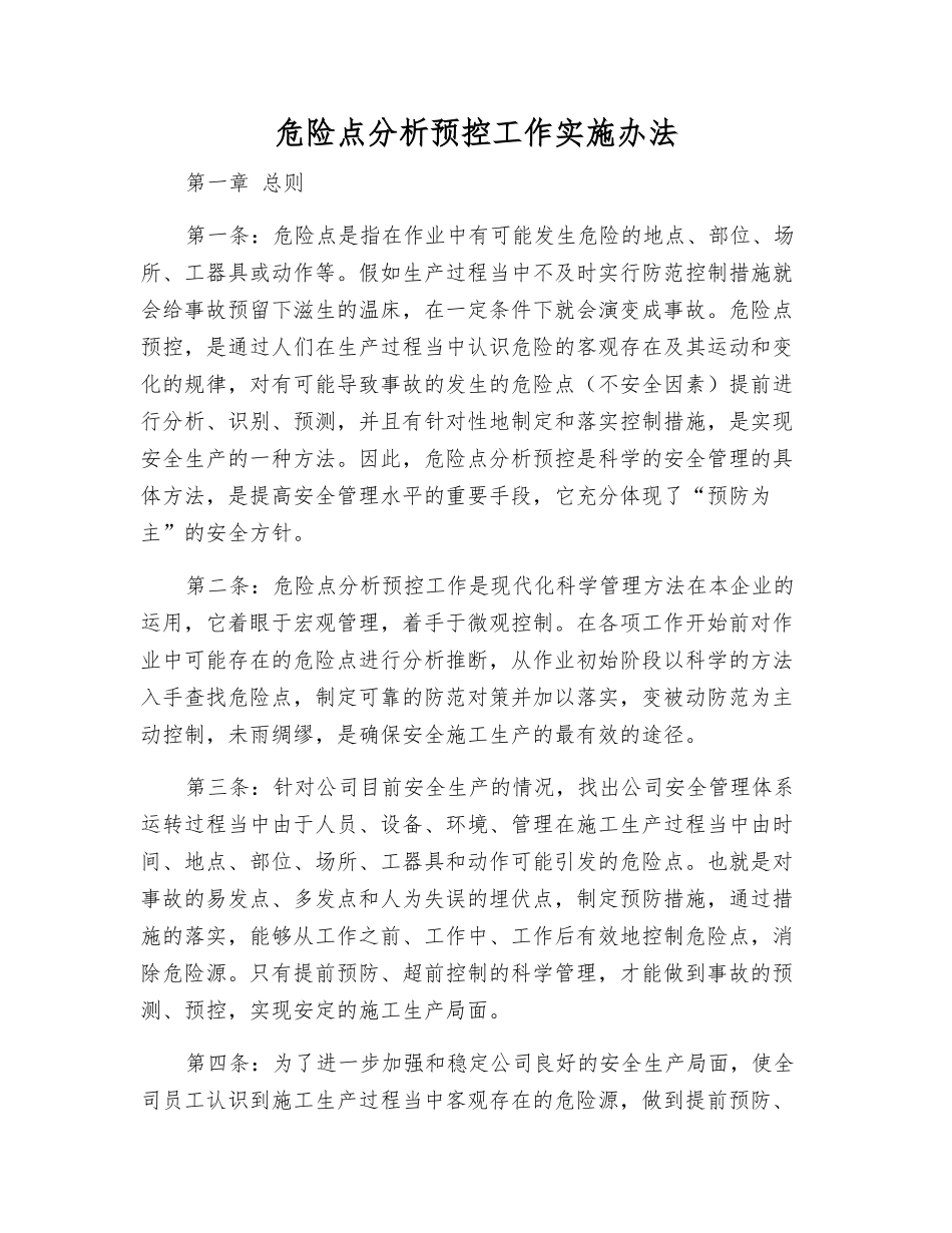 危险点分析预控工作实施办法_第1页