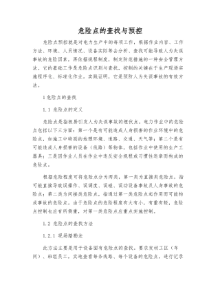 危险点的查找与预控