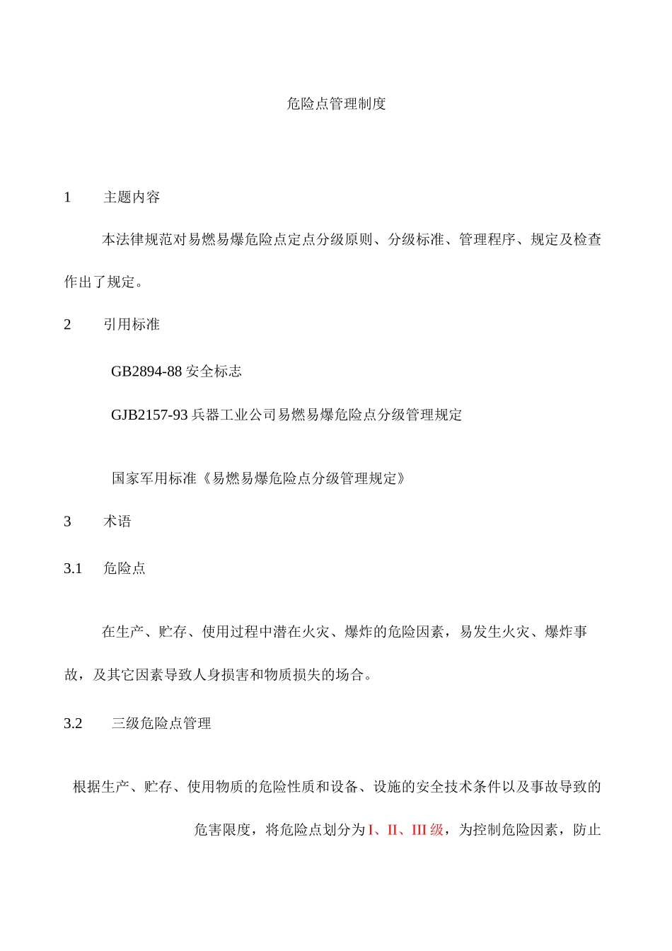 危险点管理制度_第1页
