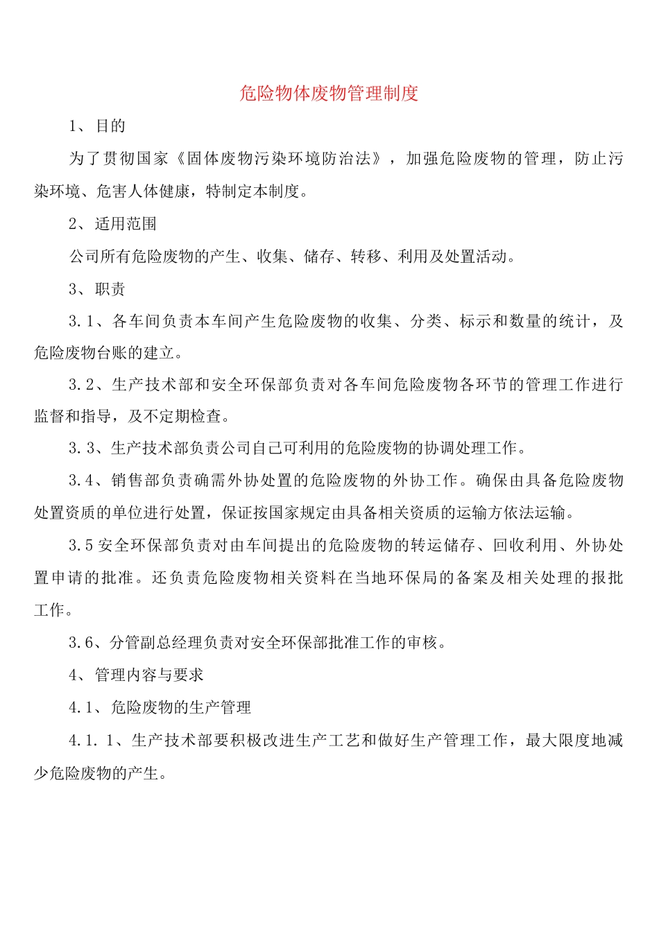 危险物体废物管理制度_第1页