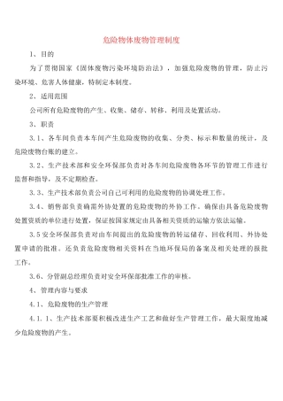 危险物体废物管理制度