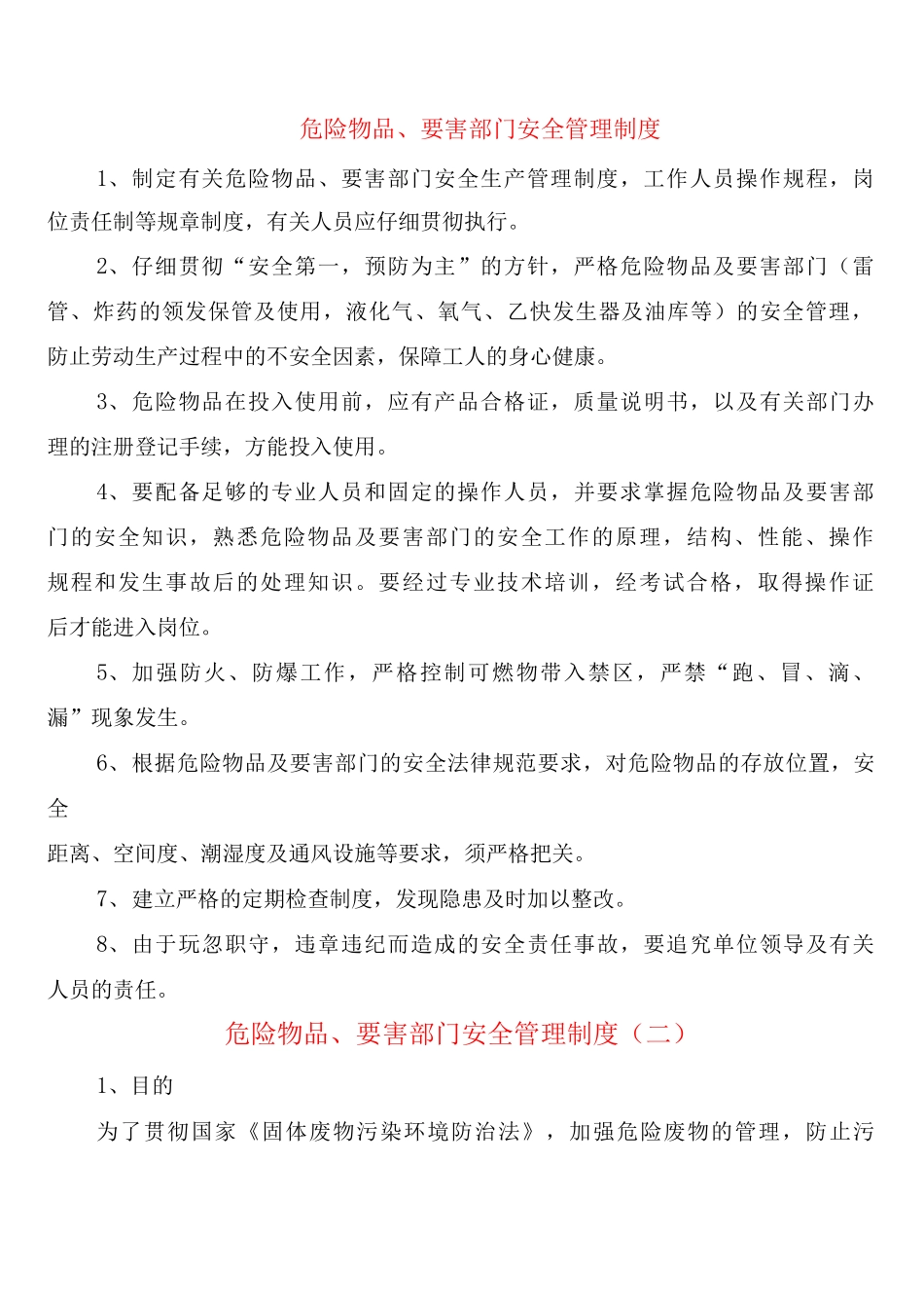 危险物品、要害部门安全管理制度_第1页