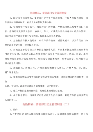 危险物品、要害部门安全管理制度