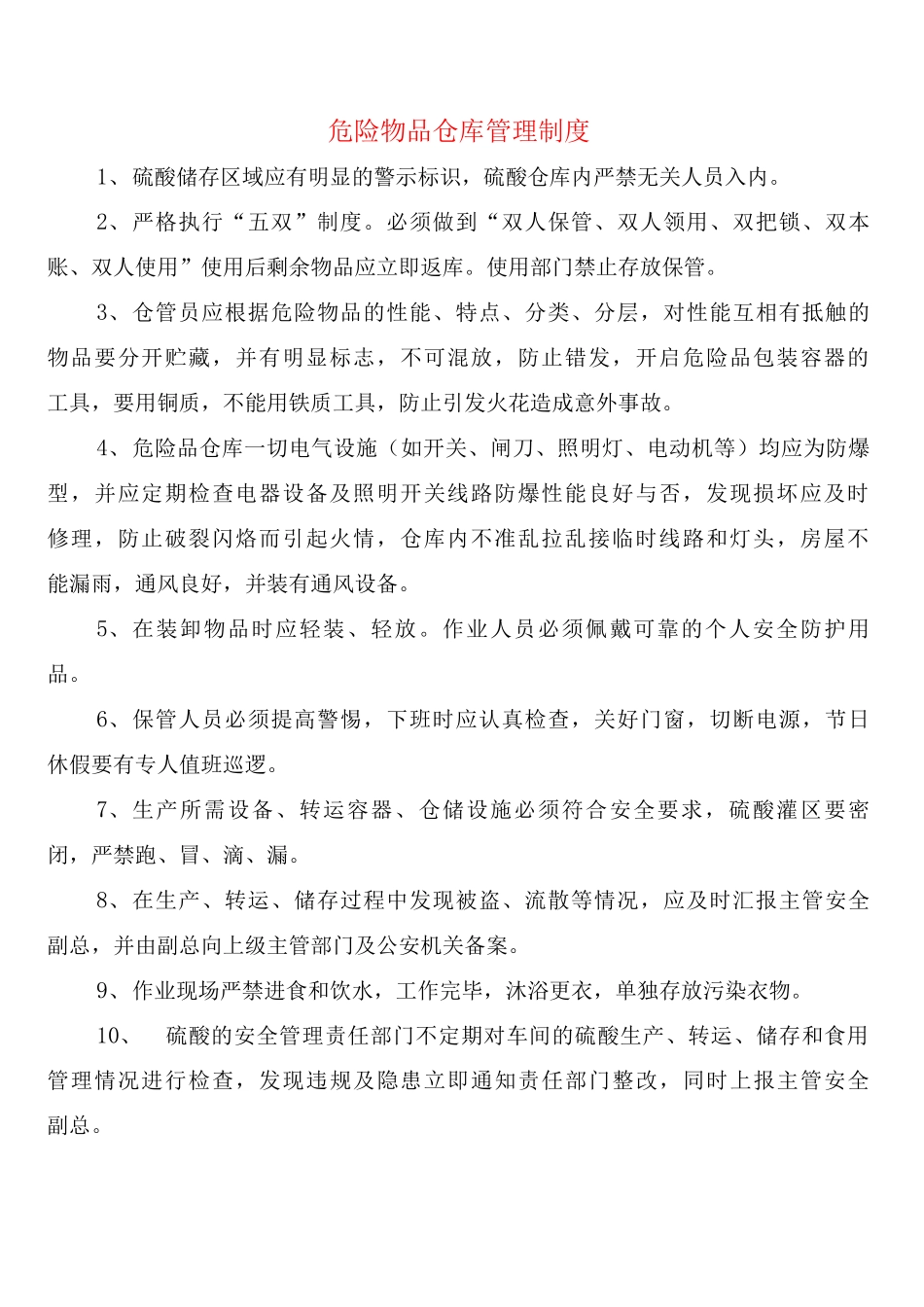 危险物品仓库管理制度_第1页