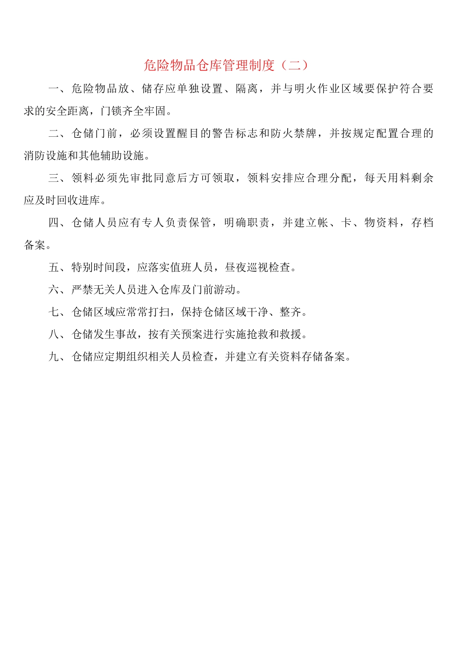 危险物品仓库管理制度_第2页