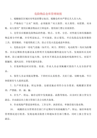 危险物品仓库管理制度