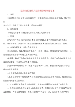 危险物品及重大危险源管理制度