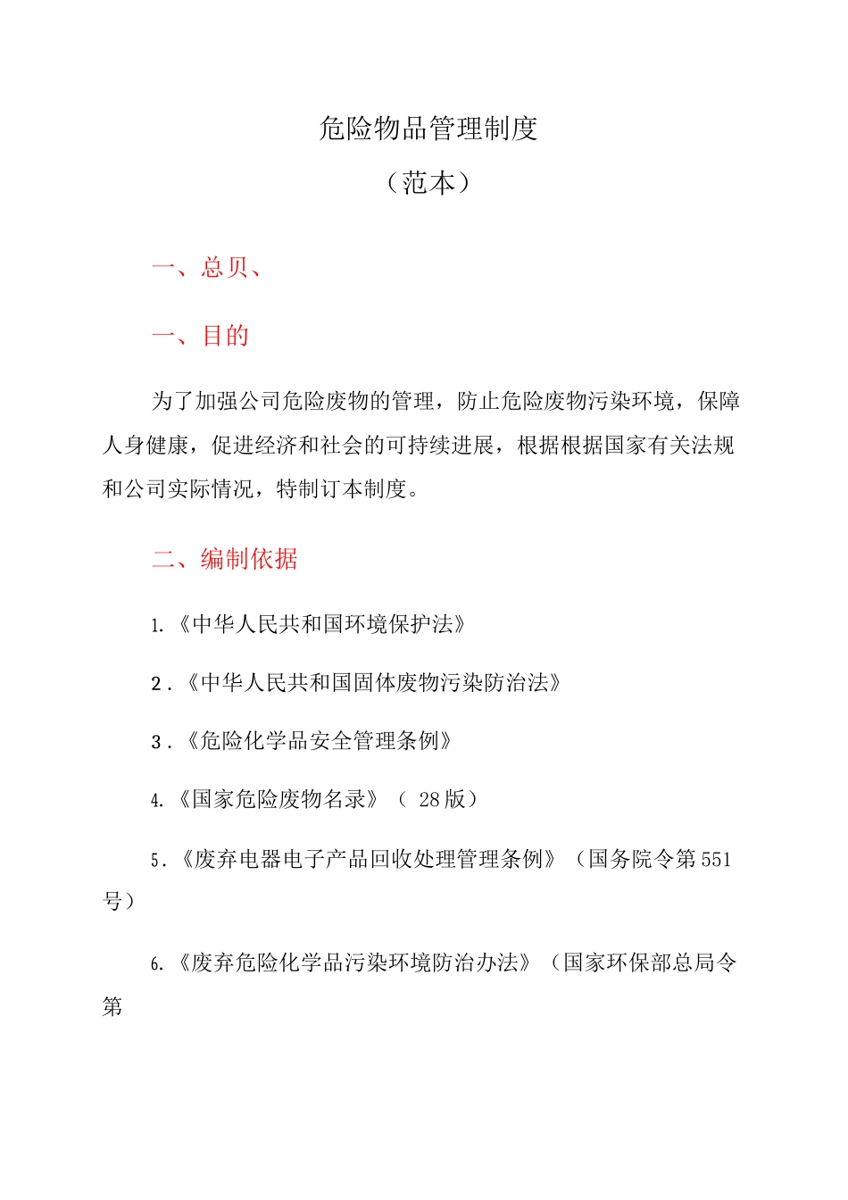 危险物品管理制度_第1页