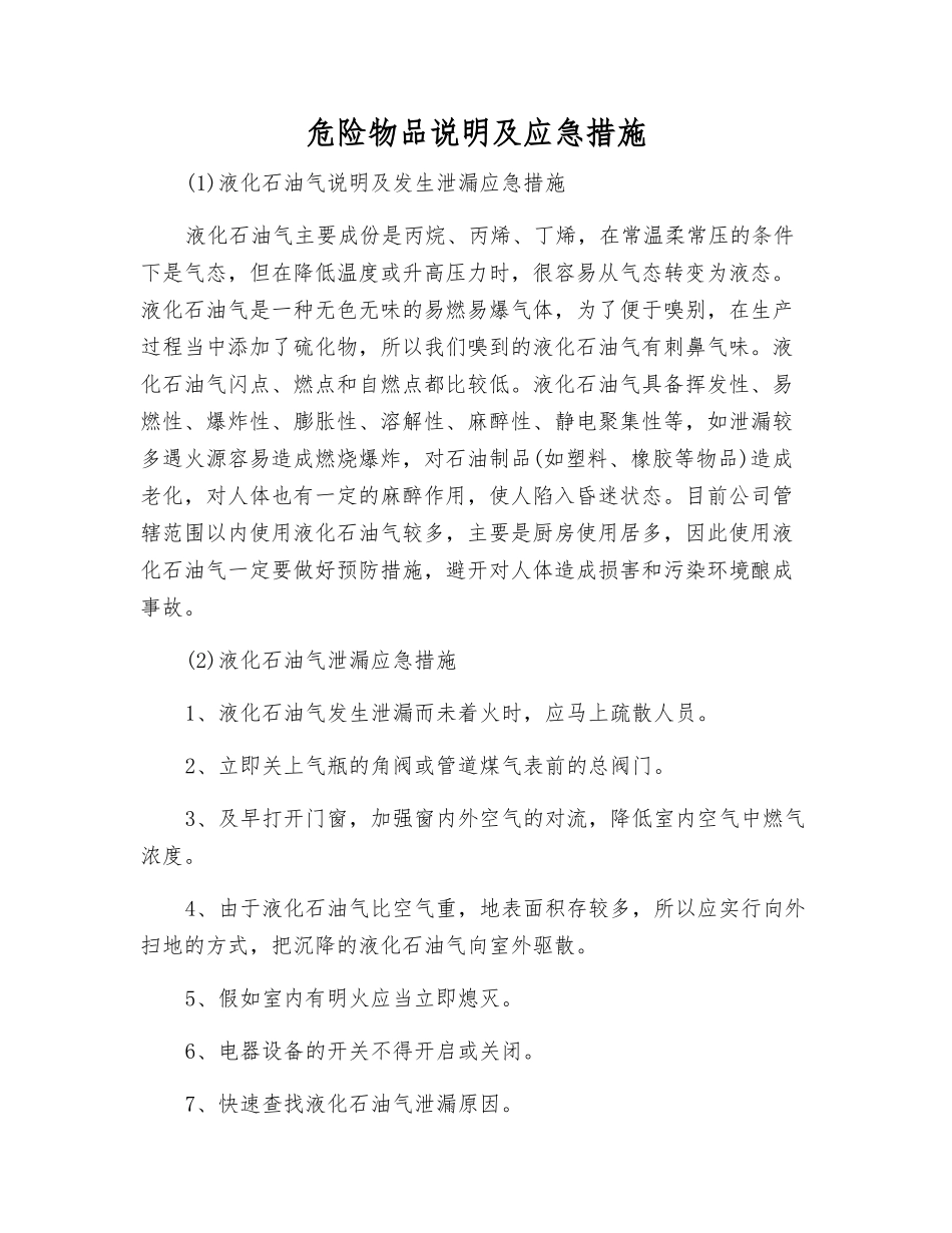 危险物品说明及应急措施_第1页