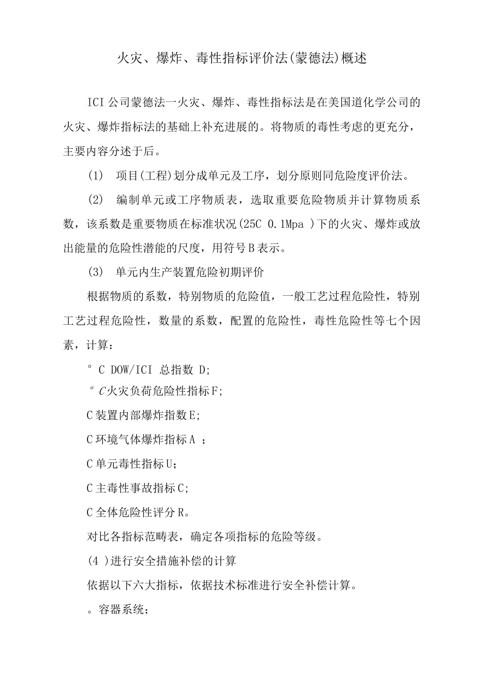 危险评价火灾、爆炸、毒性指标评价法概述_第1页