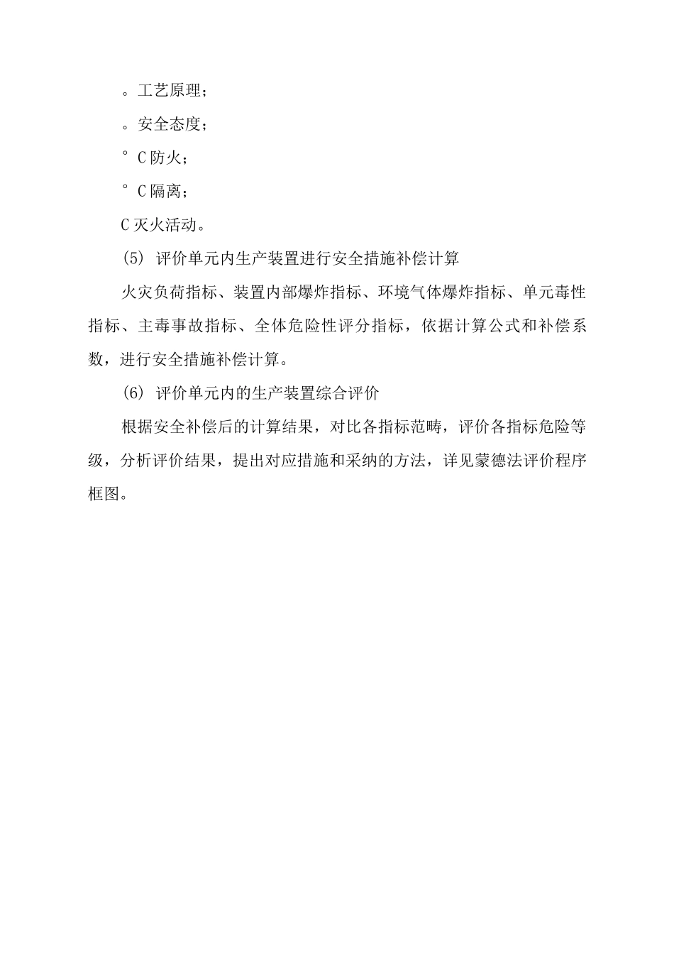 危险评价火灾、爆炸、毒性指标评价法概述_第2页