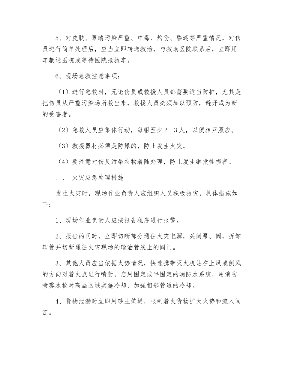 危险货物事故处理应急处理措施_第2页