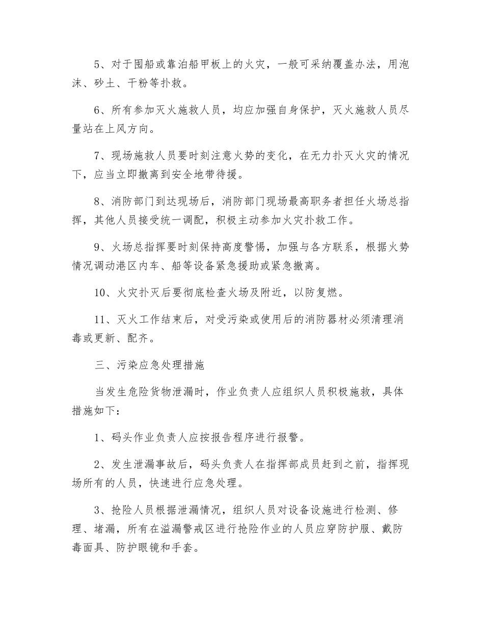 危险货物事故处理应急处理措施_第3页