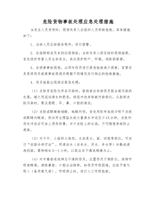 危险货物事故处理应急处理措施