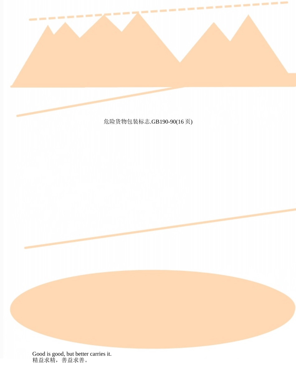 危险货物包装标志.GB190-90_第1页