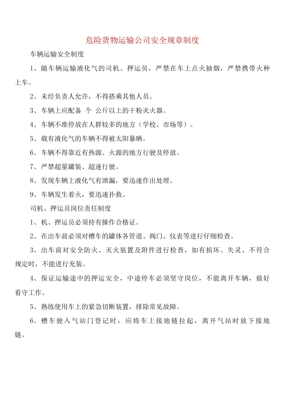 危险货物运输公司安全规章制度_第1页