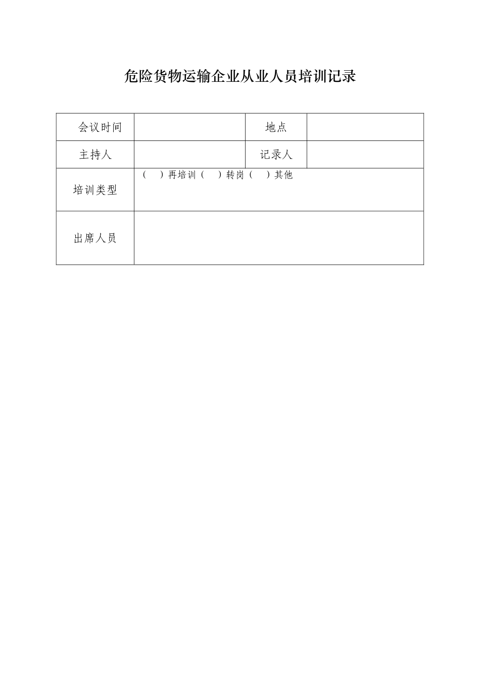 危险货物运输企业从业人员培训记录_第1页
