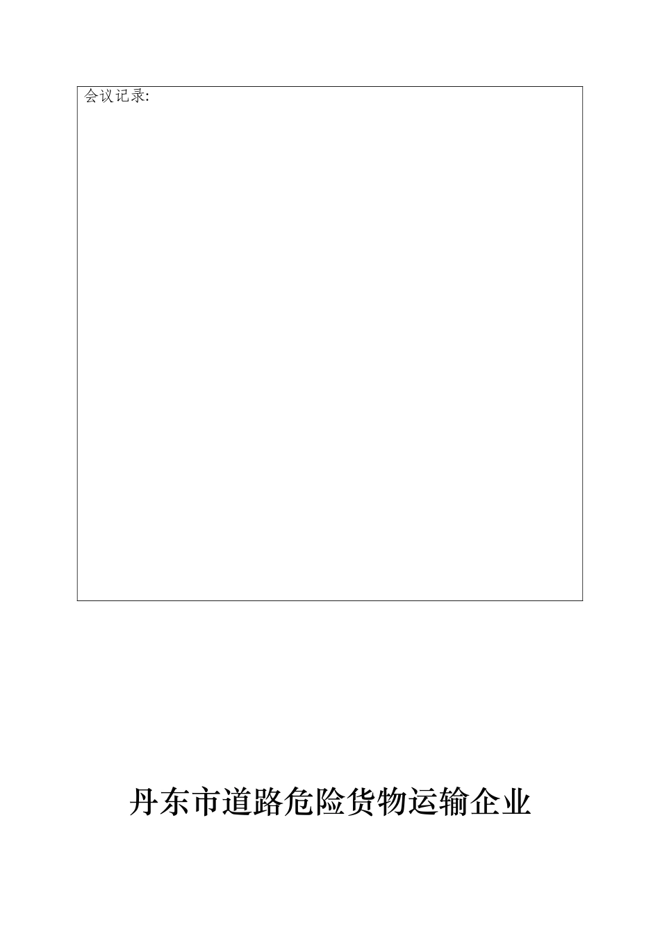 危险货物运输企业从业人员培训记录_第2页
