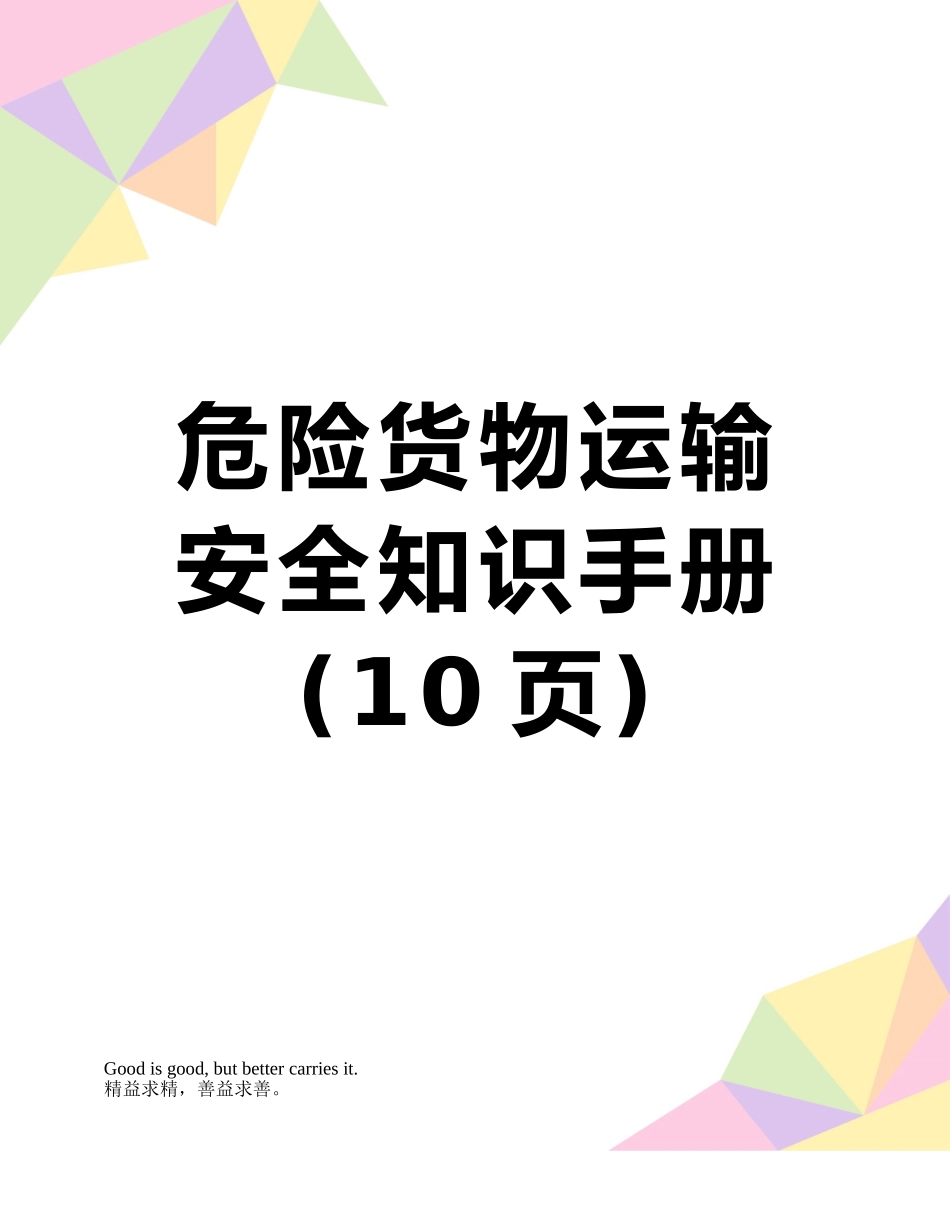 危险货物运输安全知识手册_第1页