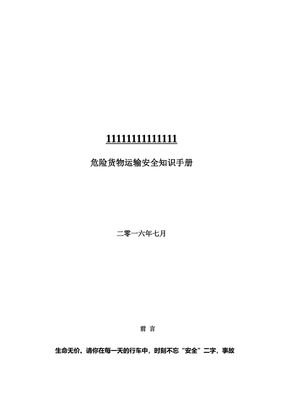 危险货物运输安全知识手册_第2页