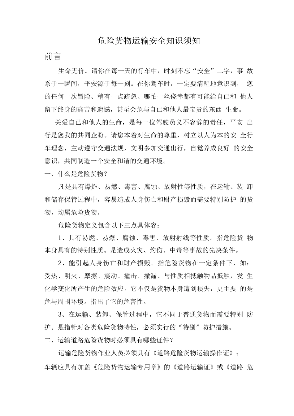 危险货物运输安全知识手册_第1页