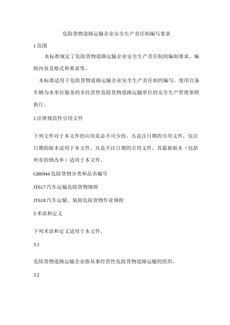 危险货物道路运输企业安全生产责任制编写要求_第1页