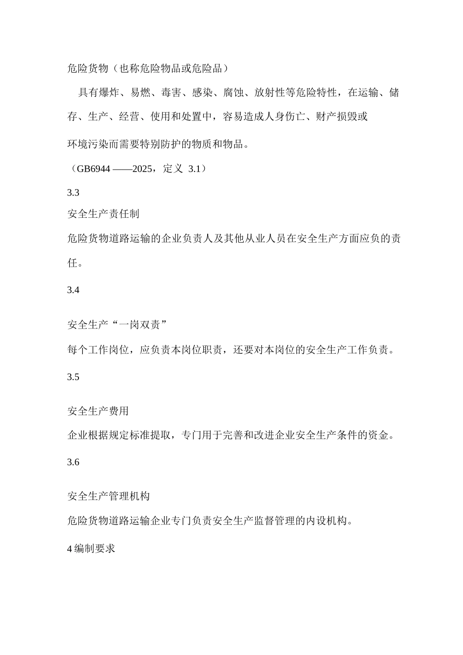 危险货物道路运输企业安全生产责任制编写要求_第2页