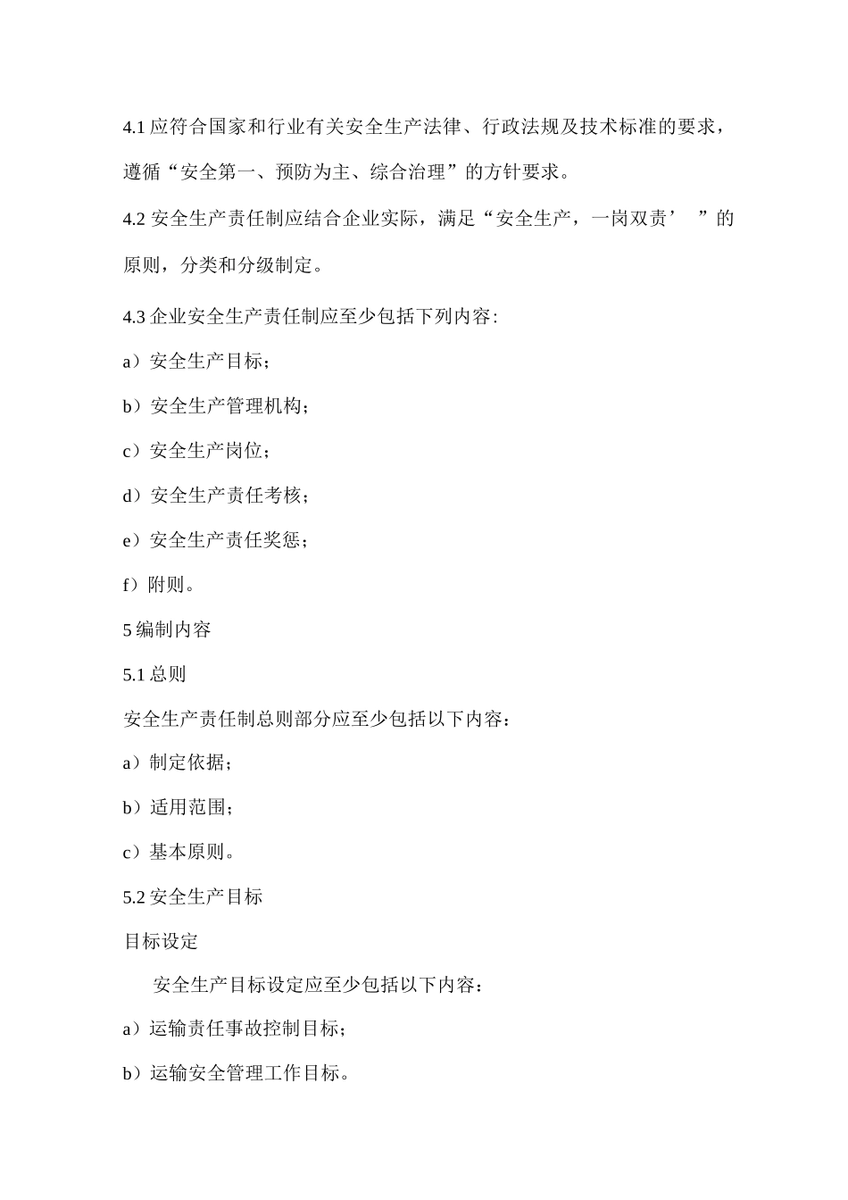 危险货物道路运输企业安全生产责任制编写要求_第3页