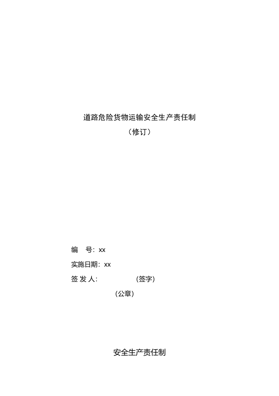 危险货物道路运输企业安全生产责任制_第2页